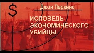 «Исповедь Экономического Убийцы» (Англ. Confessions Of An Economic Hit Man)