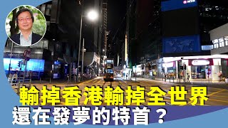 （字幕合成回顧）吳文昕：中共輸掉香港輸掉全世界，由治及興，香港還有什麼優勢？大陸經濟不行，如何背靠？（1.4首播）