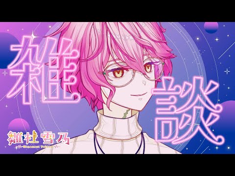 【雑談】最近ちょっとVtuberらしい……かな？【雛杜雪乃 / Vtuber / 男性 / クトゥルフ神話】
