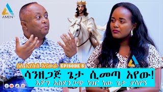 🔴ሁሉም አማኝ ይጠንቀቅ/ታዋቂው ጋዜጠኛ መሳይ አለማየው  /የሰማይ ቆይታ/ ስለ አኢየሱስ እናውራ /