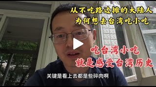 从不吃路边摊的大陆人 为何想去台湾吃小吃 吃台湾小吃感受台湾历史 以及独特的身份认同 by 西康札记Xikang 34,695 views 4 days ago 15 minutes