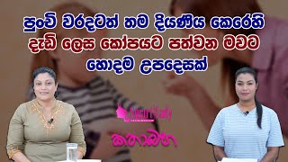 පුංචි වරදටත් තම දියණිය කෙරෙහි අසීමිතව කෝපයට පත්වන මවට හොදම උපදෙසක්