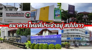 ธนาคารไทยที่ประจำอยู่ลาว|ທະນາຄານໄທທີ່ປະຈຳຢູ່ລາວ|Thailand bank in Laos