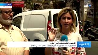قيادي بحماس: الفلسطينيون ليس لهم أطماع في لبنان ولكنهم لهم الحق في العمل