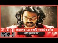 যে কারণে আগুন দ্রুত ছড়িয়েছে | Prabhas | Somoy TV