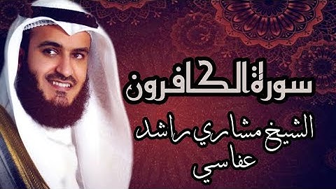 【109】سورةالكافرون الشيخ مشاري راشد العفاسي SURA AL KAFIROON MISHARY RASHID AL AFFFASI