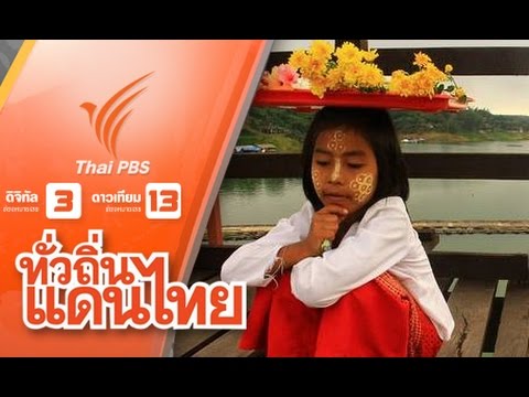 คนไทยเชื้อสายมอญ New Update ทั่วถิ่นแดนไทย : วิถีชาวมอญ ชุมชนอนุรักษ์วัฒนธรรมไทยรามัญ สังขละบุรี จ.กาญจนบุรี (21 พ.ย. 58)