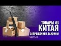 ТОВАРЫ С ALIEXPRESS ЗАПРЕЩЕННЫЕ ЗАКОНОМ (часть II)