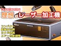 【初心者・工作好き必見】1番使いやすいレーザー加工機はこれ！Falcon A1 ファルコン レーザー