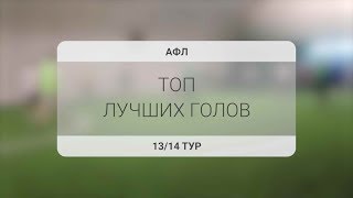 АФЛ 19-20 | 13/14 тур | Лучшие голы