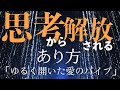 【ネドじゅんさん】思考を鎮める 出来事の捉え方💫「ゆるく開いた愛のパイプ」というあり方のすすめ