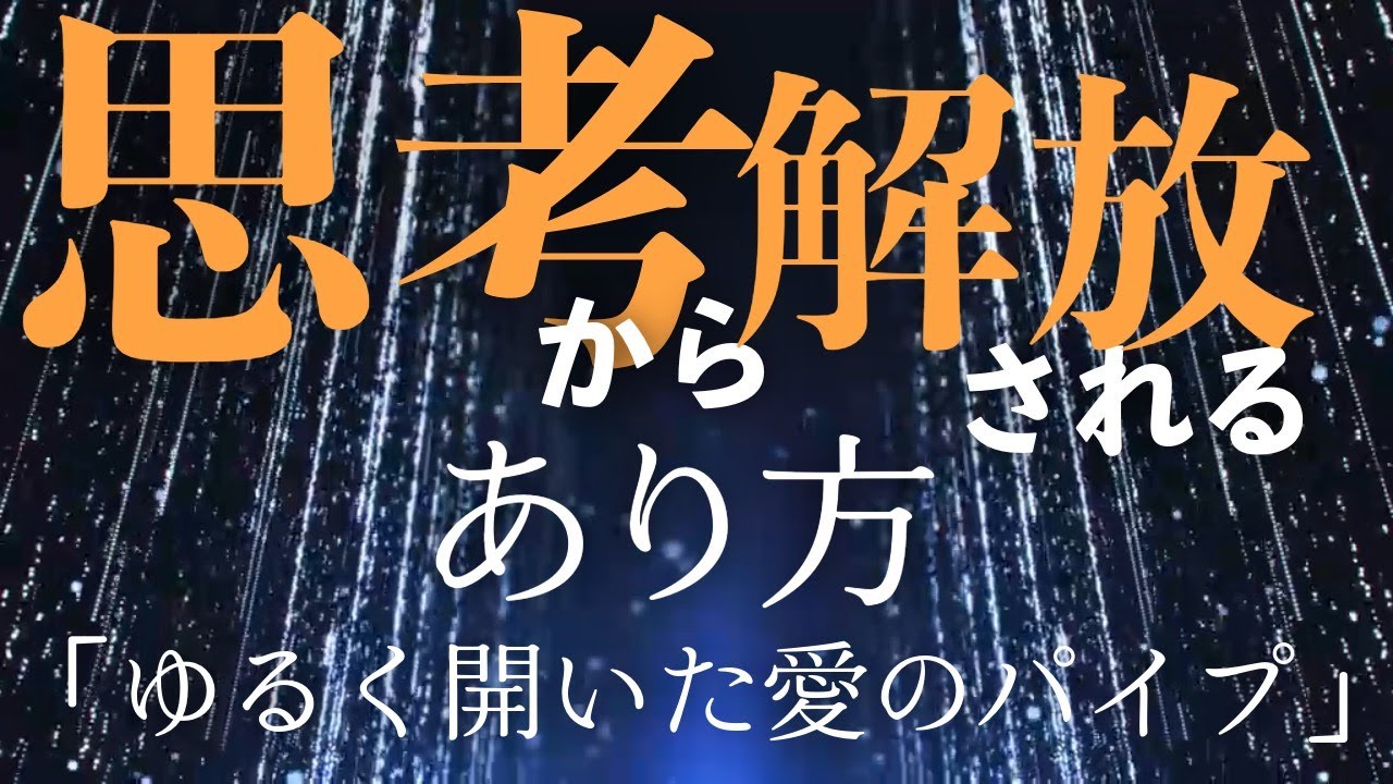 【ネドじゅんさん】思考を鎮める　出来事の捉え方💫「​​​​ゆるく開いた愛のパイプ」というあり方のすすめ
