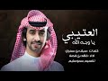 العتيبي ياوجه الله فهد بن فصلا حصريا العتيبي ياوجه الله فهد بن فصلا حصريا
