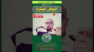 وصفة البيض البلدي للبشرة من عند الدكتور عماد ميزاب Dr Imad Mizab