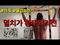 #아재 #풀업도전기 아재도 하는 풀업밴드
