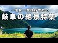 【総集編】一生に一度は見たい岐阜県の絶景特集