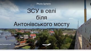 ЗСУ в селі біля Антонівського мосту #херсонськаобласть #днепр