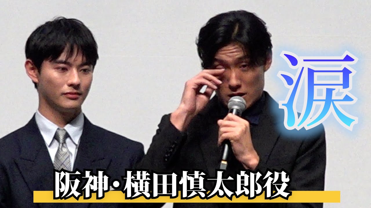 ＜フル＞阪神・横田慎太郎役 松谷鷹也が涙「宝物のような時間」　第38回東京国際映画祭　映画『栄光のバックホーム』舞台挨拶