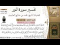 49 من 89 تفسير سورة النور فوائد الله نور السماوات والأرض مثل نوره كمشكاة فيها مصباح 49 من 89 تفسير سورة النور فوائد الله نور السماوات والأرض مثل نوره كمشكاة فيها مصباح
