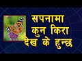 सपनामा कुन किरा देखे कस्तो फल प्राप्त हुन्छ | Seeing insects in dreams