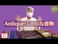 【商品紹介】Ａｎｔｉｑｕｅ・レトロな お着物を3点ご紹介です