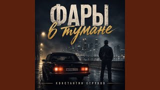 Фары в тумане - Константин Струнов