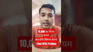 10,000 का नियम बनाम कटऑफ क्लियर करना - 72nd BPSC Prelims#trending#viral #ytshorts#viralvideo#shorts