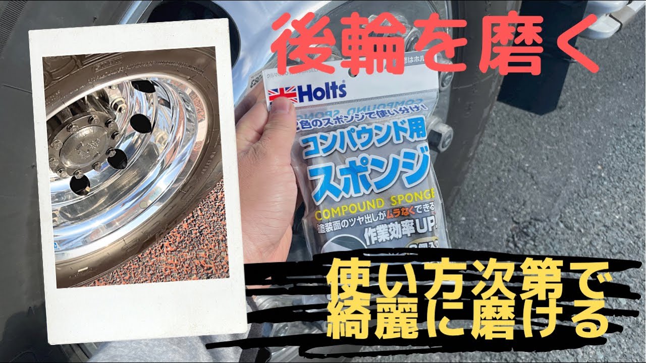 アルコアアルミホイール磨き コンパウンドスポンジ2 後輪を磨く Youtube