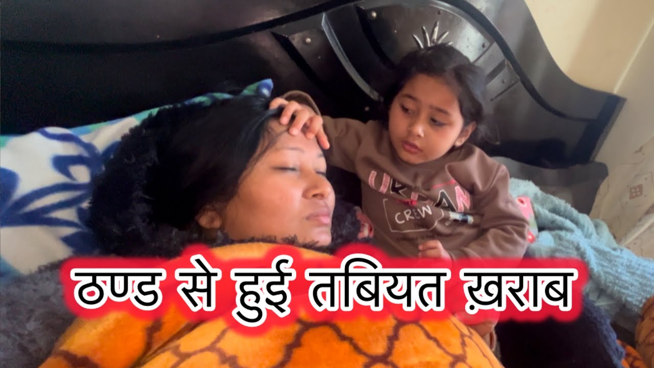 Thand main hui tabyat kharab || betiyan hi budhape Ka Sahara Hoti hai || beti hona bahut jaroori hai