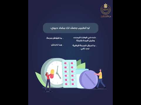 نصائح هيئة الدواء المصرية للحد من حدوث مقاومة مضادات الميكروبات