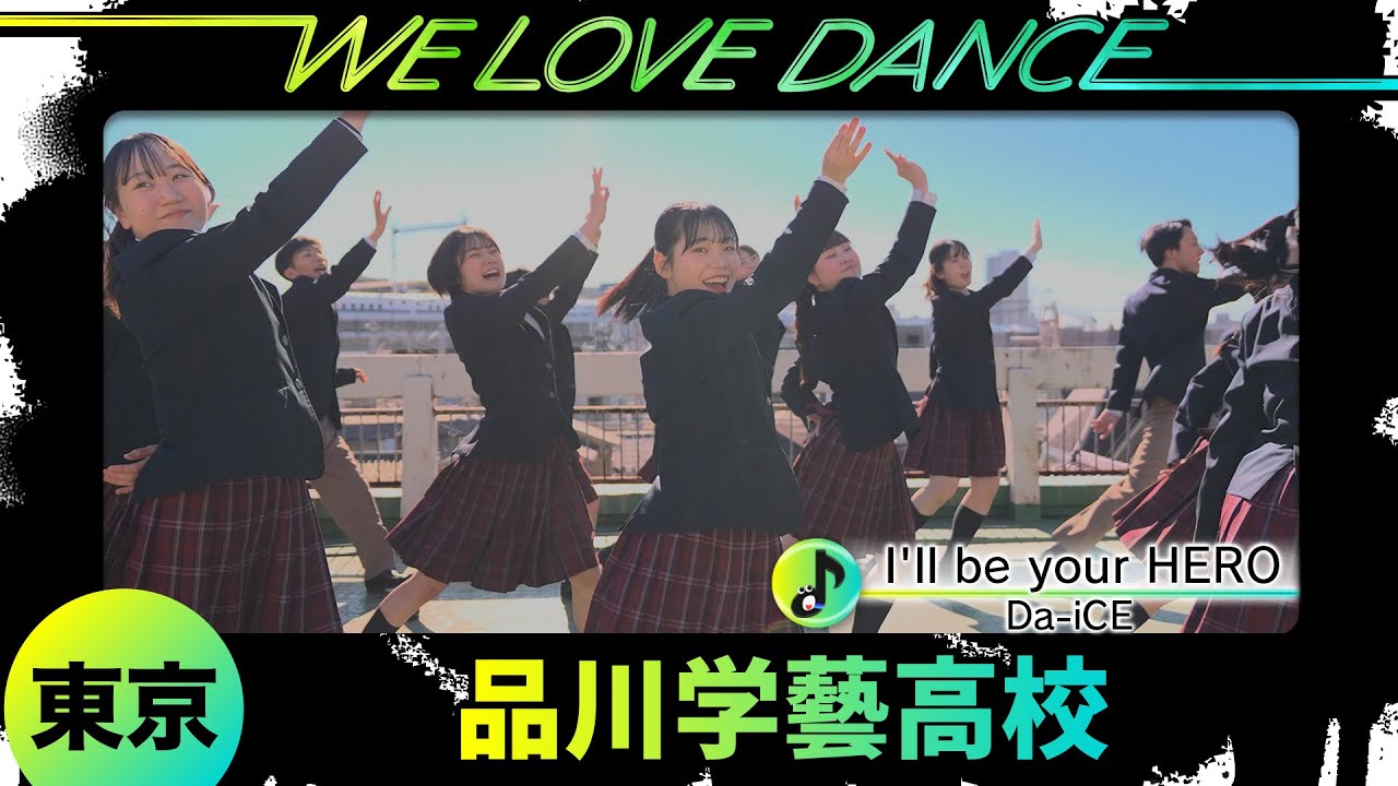 25-095 Da-iCE「I'll be your HERO」東京：品川学藝高校 ミュージカル専攻【LOVEダン2025】
