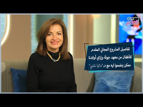 تفاصيل مشروع جامعة الأطفال الرقمية بمعهد جوتة مع دكتورة داليا شلبي جروب الماميز