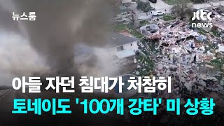 아들 자던 침대가 처참히…토네이도 '100여 개 강타' 미국 상황 / JTBC 뉴스룸