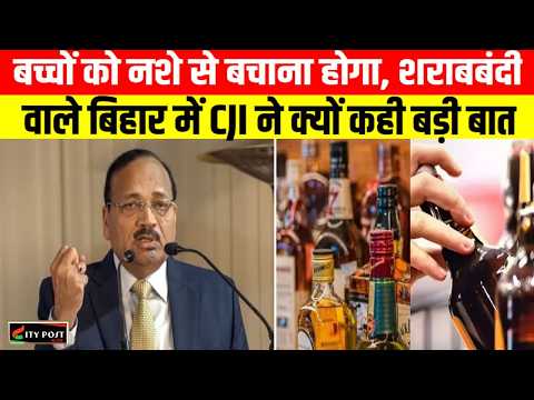 बच्चों को नशे से बचाना होगा, शराबबंदी वाले बिहार में CJI ने क्यों कही बड़ी बात?