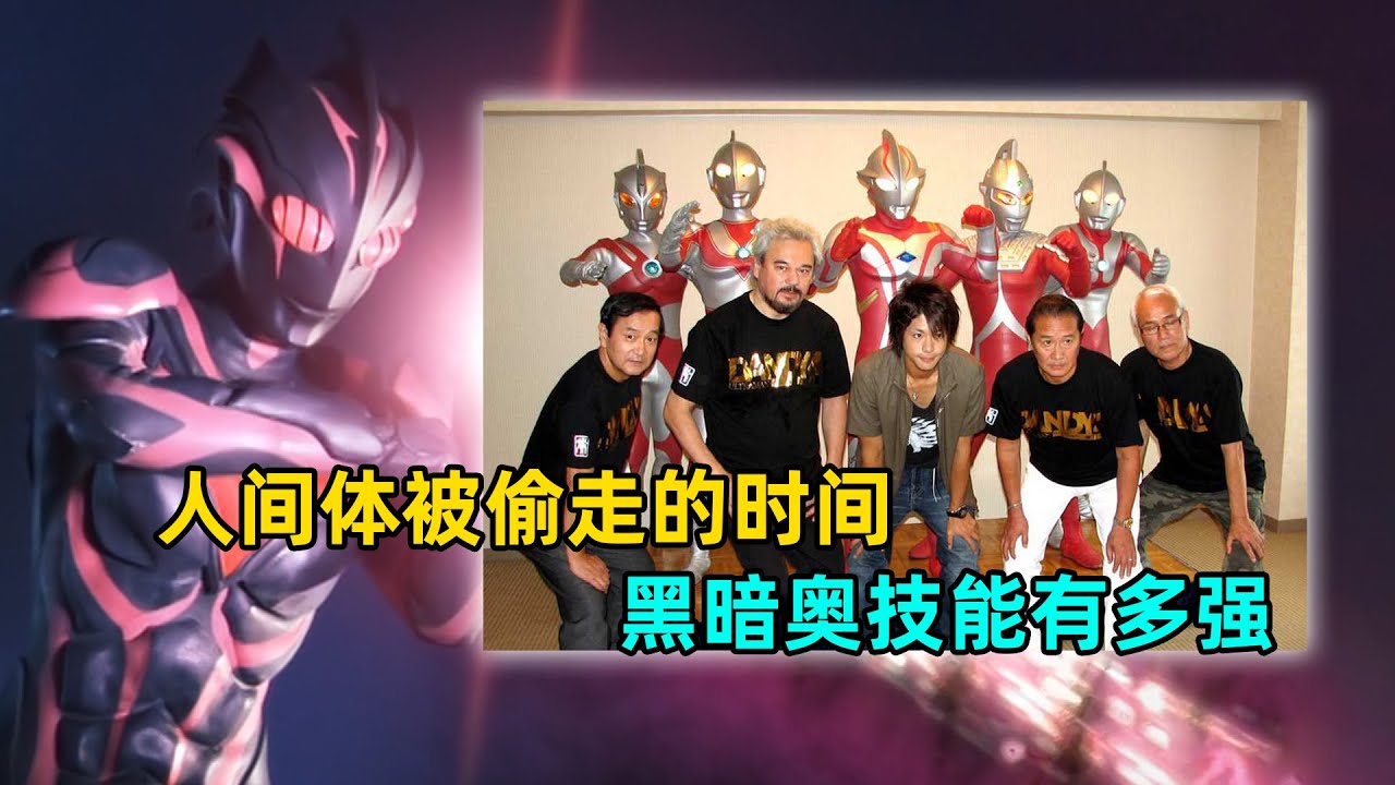 奥特曼人间体们被偷走的时间，黑暗技能是的最强？