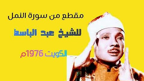 تلاوة نادرة من سوره النمل للشيخ عبد الباسط عبد الصمد من الكويت 1976.