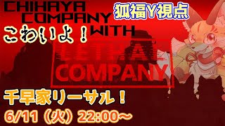 【千早家リーサルカンパニー】びびりまくりだけど怖いのいっぱいの場所から生き延びる！(ケモV)