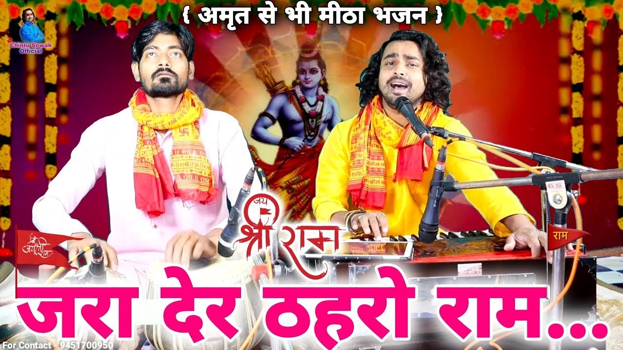 जरा देर ठहरो राम तमन्ना यही है | shri ram ji ke bhajan