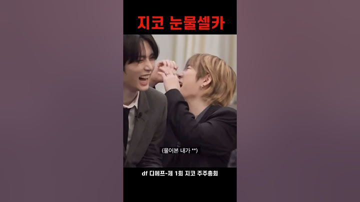 [보넥도] 지코 눈물 셀카 존버하겠습니다