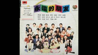 【黑膠開箱】1989寶麗金神級合輯《永遠的朋友》！張國榮、Beyond、達明一派齊聚，開箱35年前華麗黑膠寶藏！｜Podcaster 建建&美