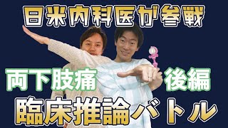 #5 日米内科医が参戦 臨床推論バトル 両下肢痛　後編