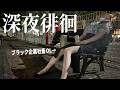 【会社飲みクソすぎ】反省会で心を折られて、深夜の公園で飲み直す社畜OLの夜｜Night Routine Japan VLOG