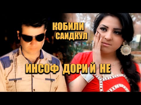 Инсоф дори ё не - Кобили Саидкул. Qobili Saidzod Insof dori