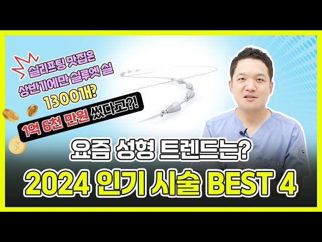 2024 상반기 성형외과에서 가장 많이 한 시술은? | 저스트성형외과 | 임성윤 원장님
