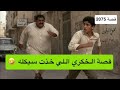 2075 قصة الخكري اللي خذت سيكله 