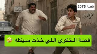 2075- قصة الخكري اللي خذت سيكله 🤣