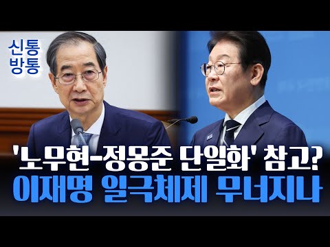 [신통방통] &amp;#39;<strong>이재명</strong> 독주체제&amp;#39; 이겨낼 과거 <strong>모델</strong> 조명···한덕수, 무소속 출마 후 보수 단일후보로?