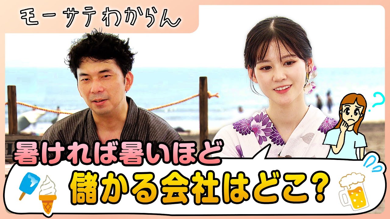 暑いと売れる商品を作っている会社は！？【モーサテわからん】