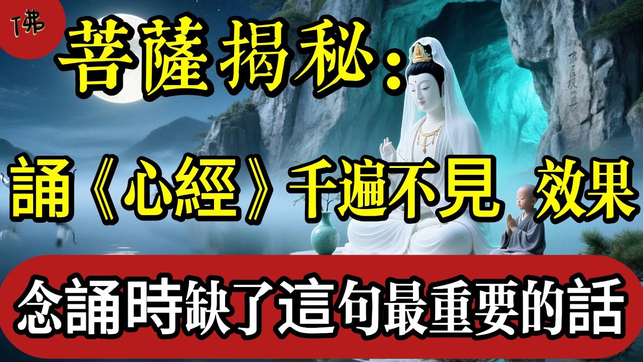 99%的人念《心經》都念錯了？菩薩親授一句話，頓悟般若智慧！|佛教 |佛學知識|修心修行|禪悟人生 |南無阿彌陀佛|養生|談佛心安