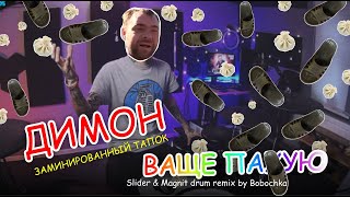 Димон aka "заминированный тапок" - Даже дверь открыта (Slider & Magnit drum remix by Bobochka)